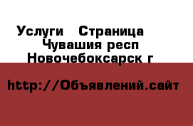  Услуги - Страница 18 . Чувашия респ.,Новочебоксарск г.